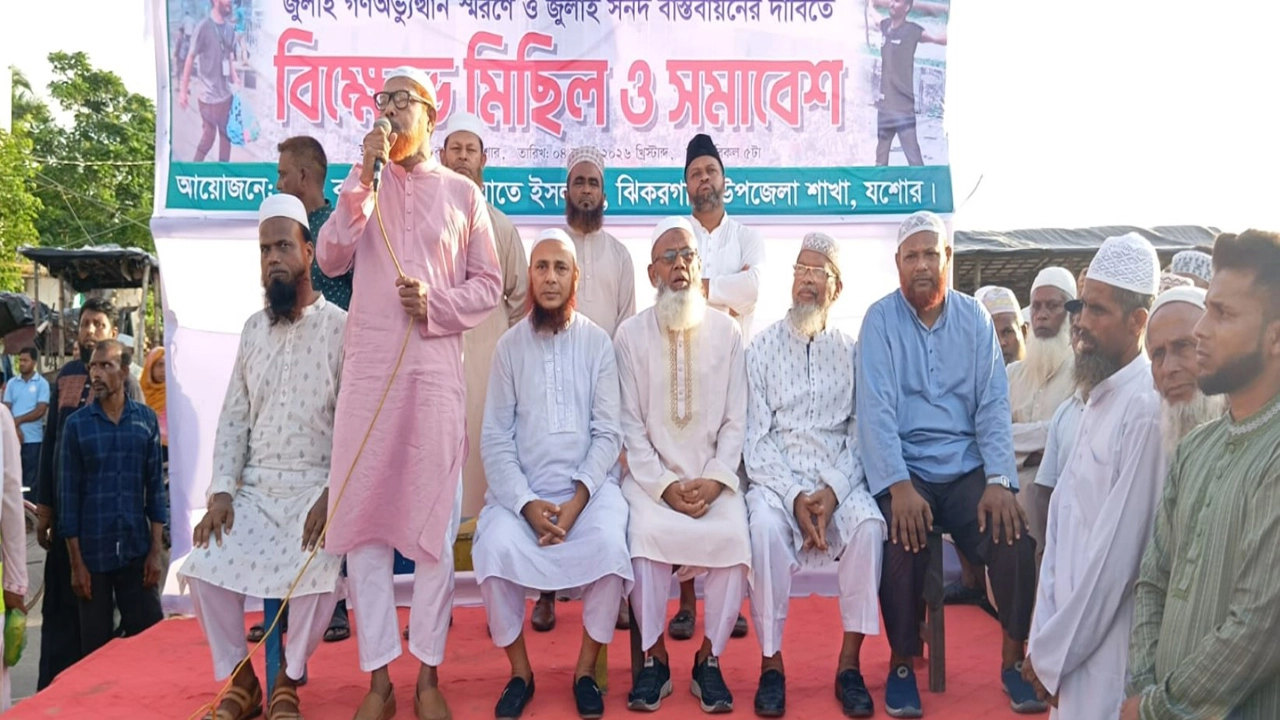 ঝিকরগাছায় জামায়াতের বিক্ষোভ মিছিল ও সমাবেশ অনুষ্ঠিত