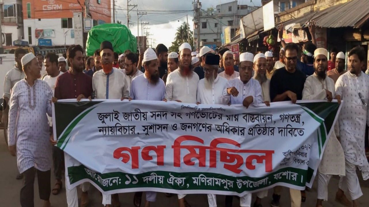 মণিরামপুরে ১১ দলীয় ঐক্যজোটের গণমিছিল
