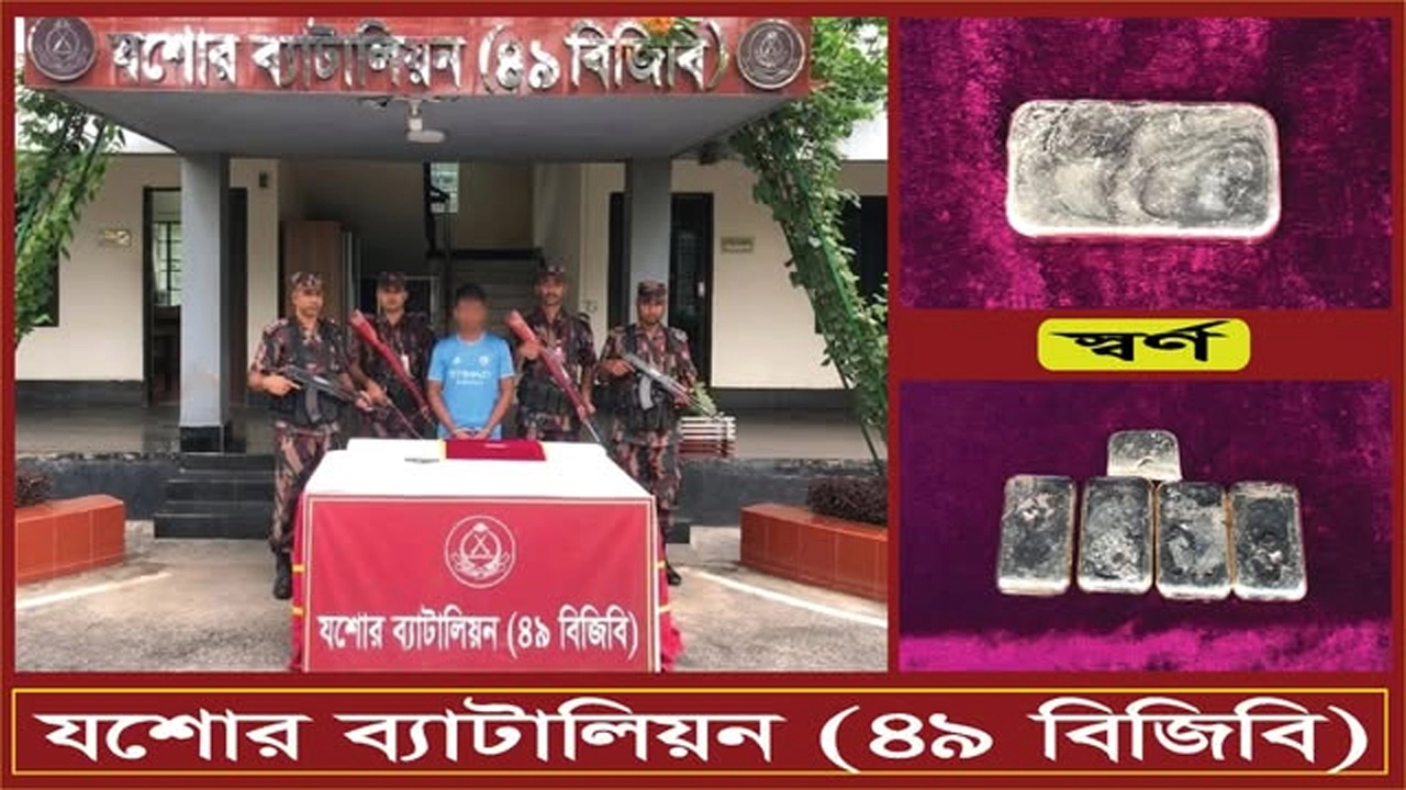 যশোর-নড়াইল মহাসড়কে বিজিবির অভিযানে স্বর্ণের বারসহ আটক ১