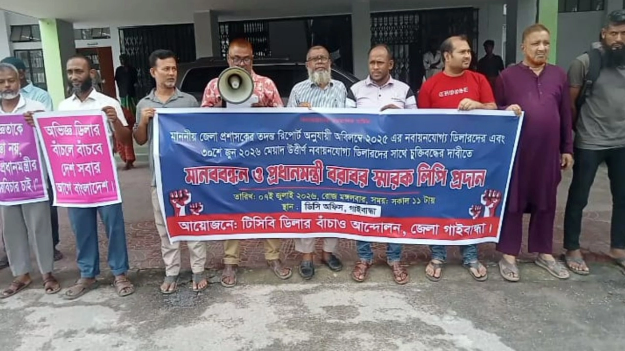 গাইবান্ধায় টিসিবি ডিলারদের পুনঃনবায়নের দাবিতে মানববন্ধন