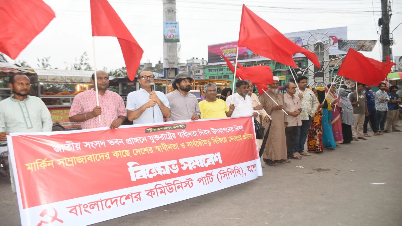সংসদ প্রাঙ্গণে মার্কিন স্বাধীনতা দিবস উদযাপনের প্রতিবাদে যশোরে সিপিবির বিক্ষোভ