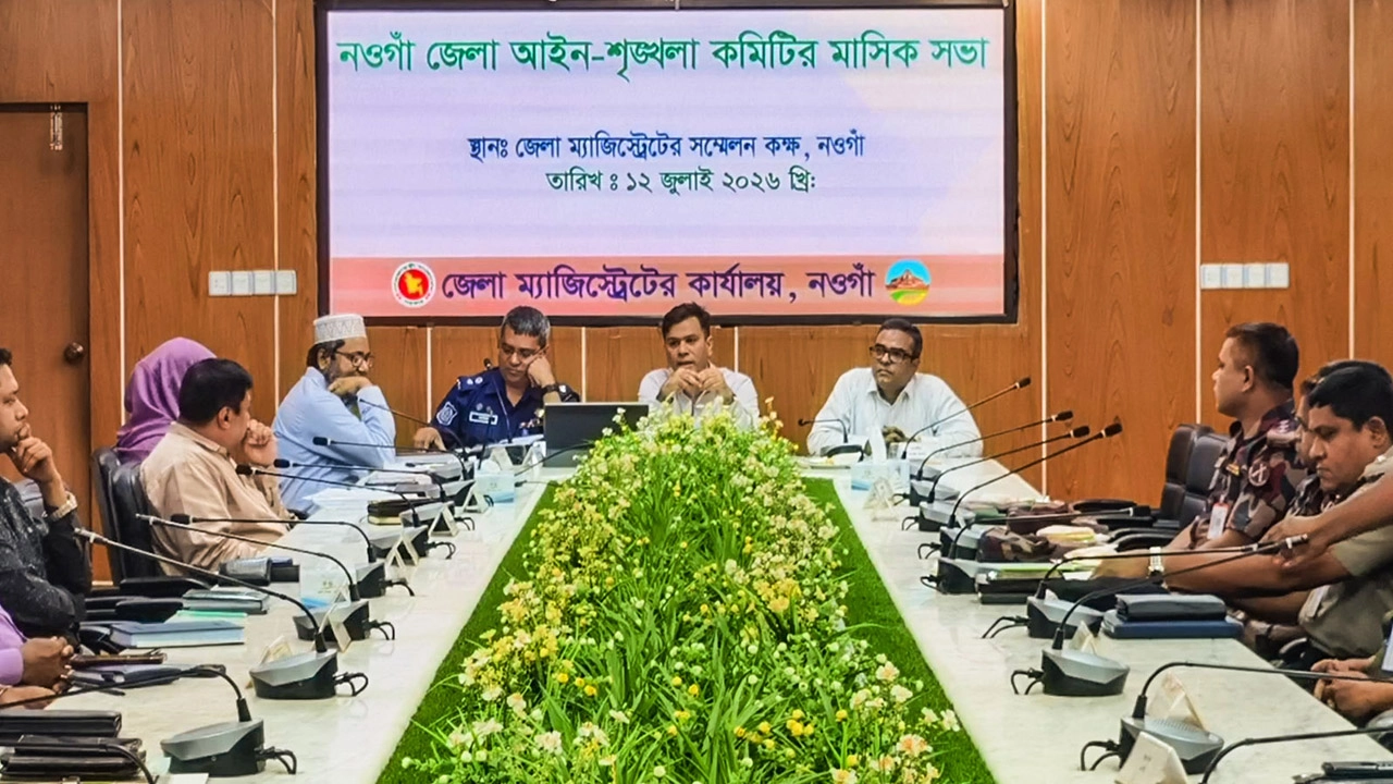 নওগাঁ জেলা আইন-শৃঙ্খলা কমিটির মাসিক সভা অনুষ্ঠিত