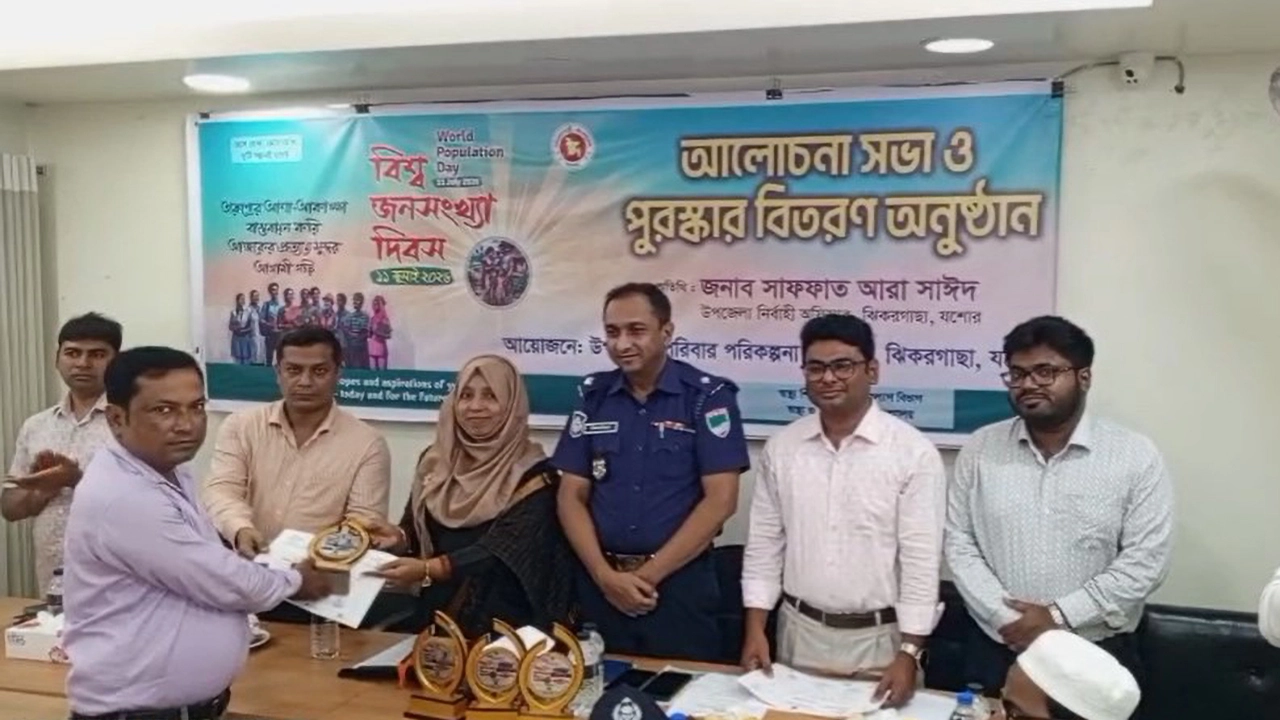 ঝিকরগাছায় বিশ্ব জনসংখ্যা দিবস উপলক্ষে আলোচনা সভা ও পুরস্কার বিতরণ অনুষ্ঠিত
