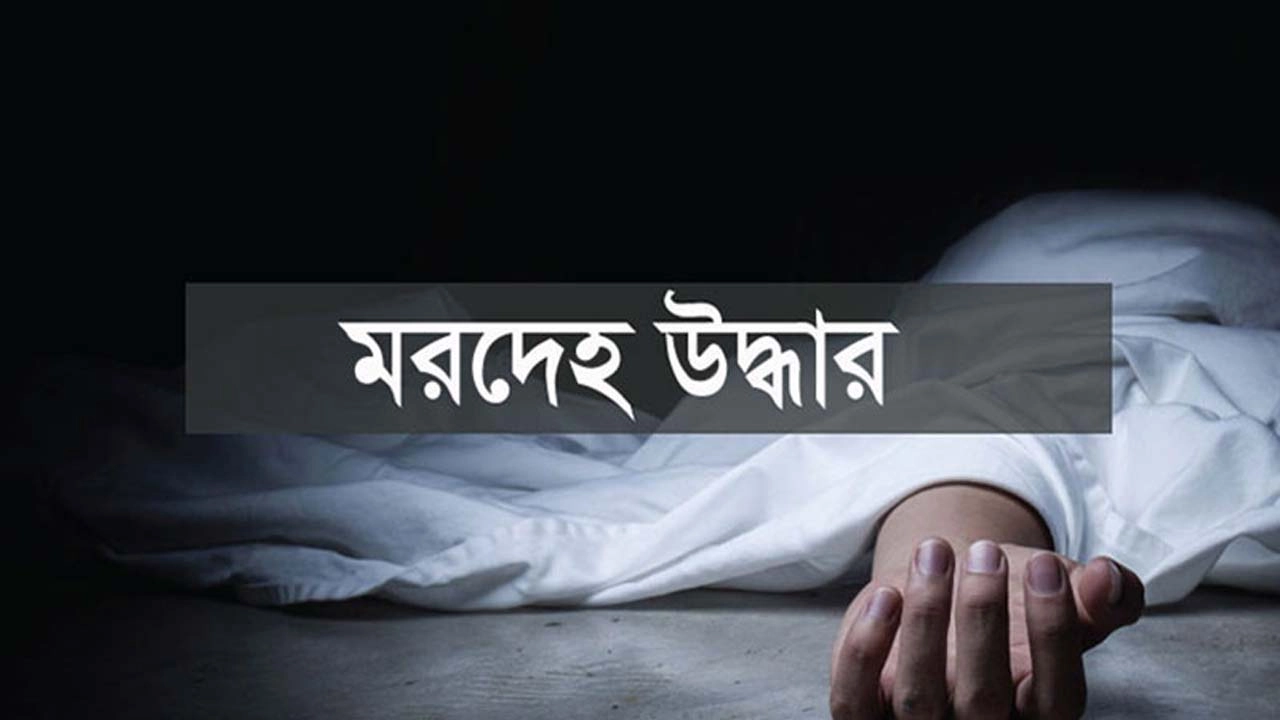 ঝিকরগাছায় নদী তীর থেকে সাবেক সন্ত্রাসী সাখাওয়াতের মরদেহ উদ্ধার