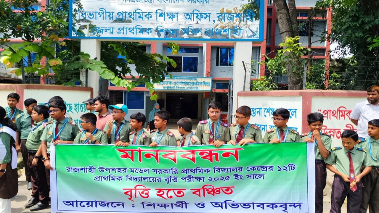 রাজশাহীতে বৃত্তি পরীক্ষার ফল পুনর্মূল্যায়ন ও ৭ দফা দাবিতে স্মারকলিপি ও মানববন্ধন