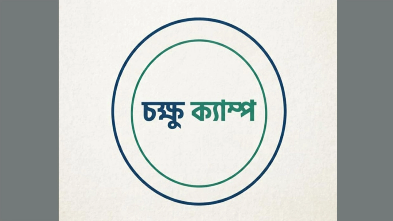 আরজু স্মরেণ বারীনগর বাজারে চক্ষু ক্যাম্প আগামীকাল