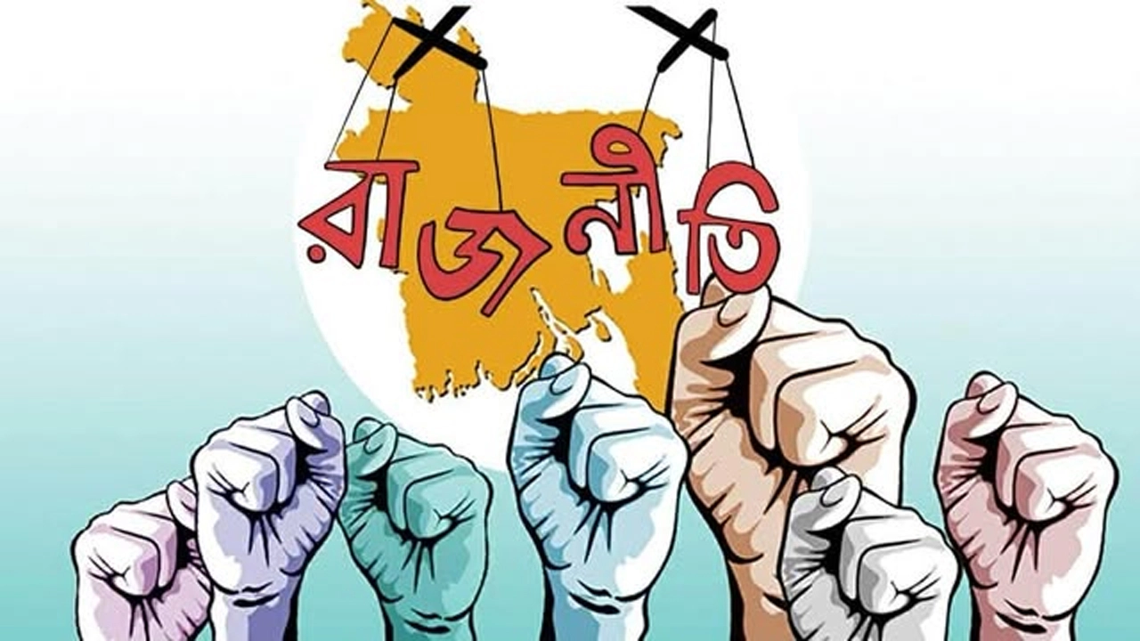 বিরোধিতার রাজনীতি, নাকি গণতন্ত্রের বিকল্প পথ?