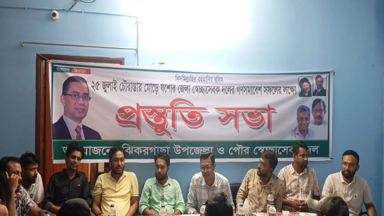 ঝিকরগাছায় জেলা স্বেচ্ছাসেবক দলের গণসমাবেশ সফল করতে প্রস্তুতি সভা অনুষ্ঠিত