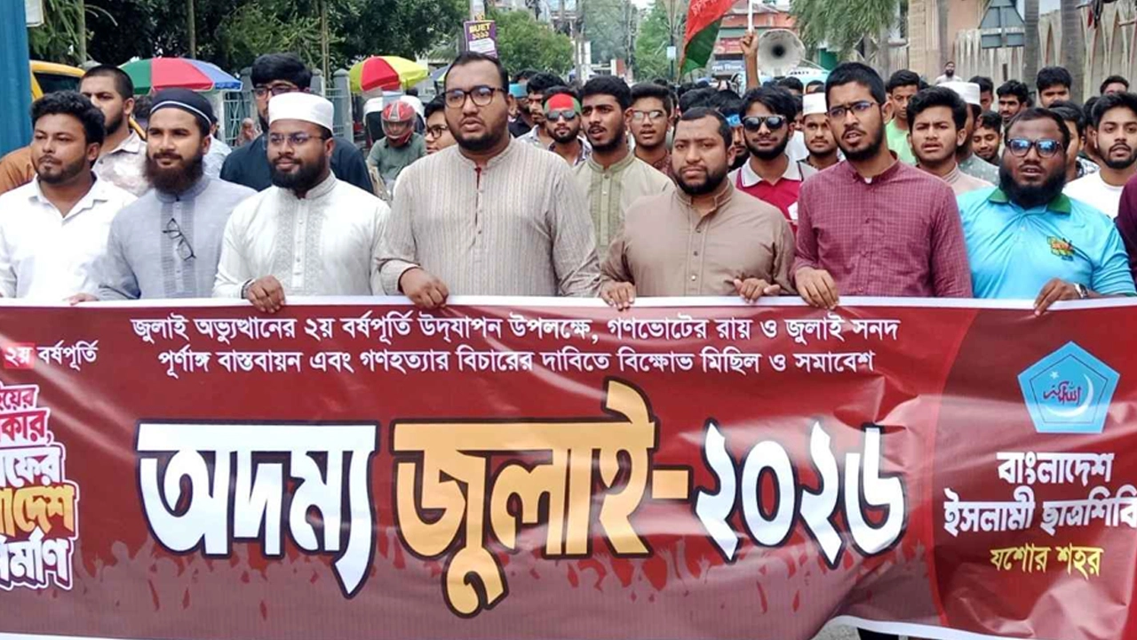 জুলাই অভ্যুত্থানের দ্বিতীয় বর্ষপূর্তিতে যশোরে ছাত্রশিবিরের বিক্ষোভ