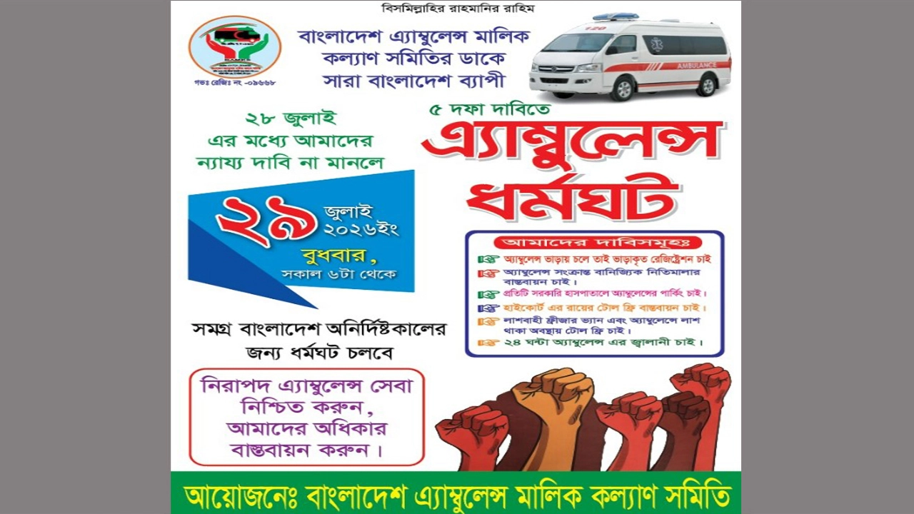 যশোরে বুধবার থেকে অনির্দিষ্টকালের অ্যাম্বুলেন্স ধর্মঘটের ঘোষণা