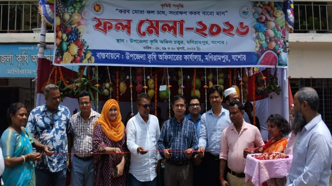 মণিরামপুরে তিনদিনব্যাপী ফল মেলার উদ্বোধন