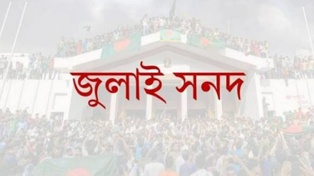জুলাই সনদ হোক জাতীয় ঐকমত্যের সেতু, বিভাজনের হাতিয়ার নয়