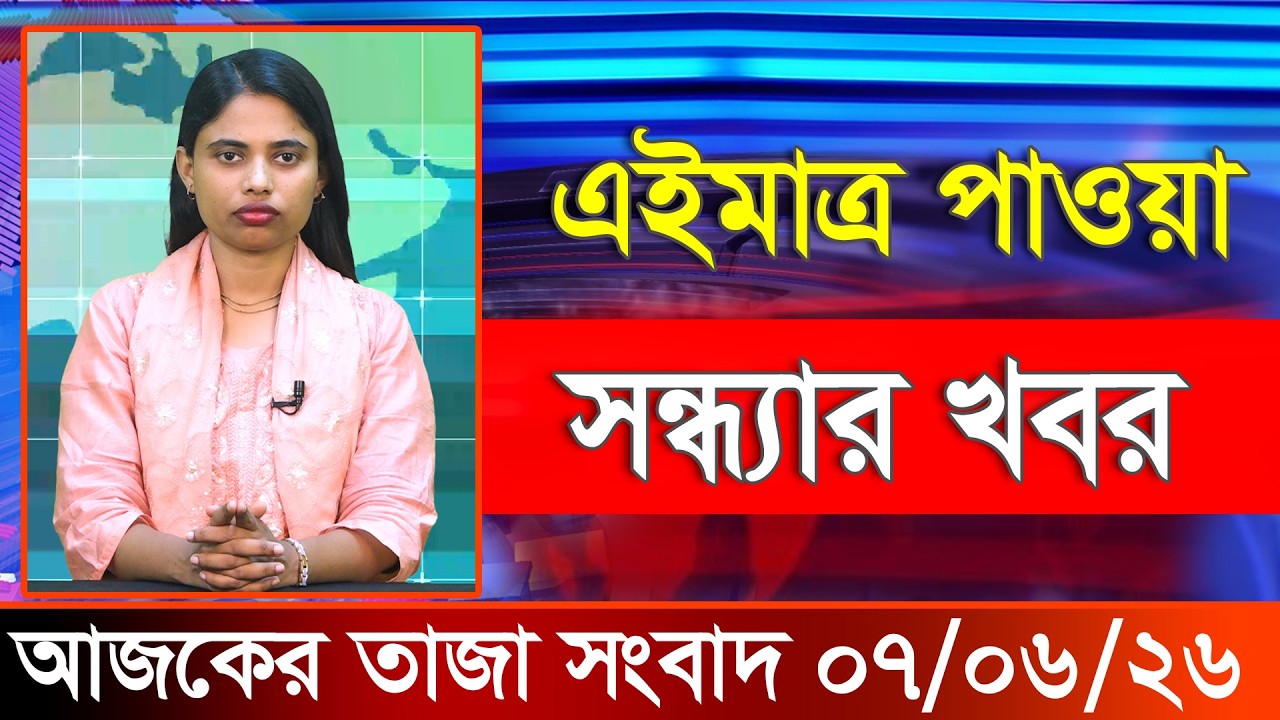 আজকের তাজা খবর ০৭ জুন ২০২৬। Ajker Bangla Khobor, 07 June 2026
