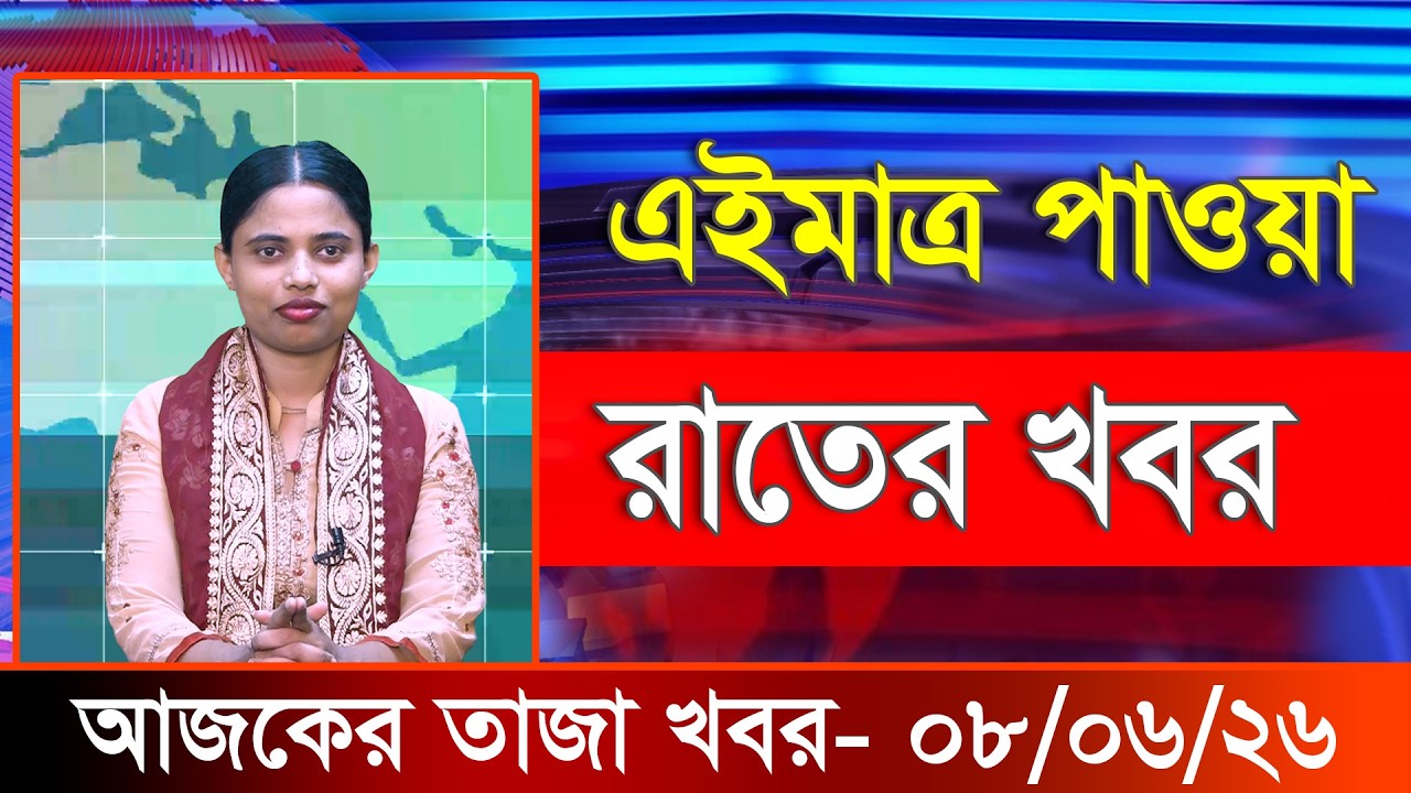 আজকের তাজা খবর ০৮ জুন ২০২৬। Ajker Bangla Khobor, 08 June 2026