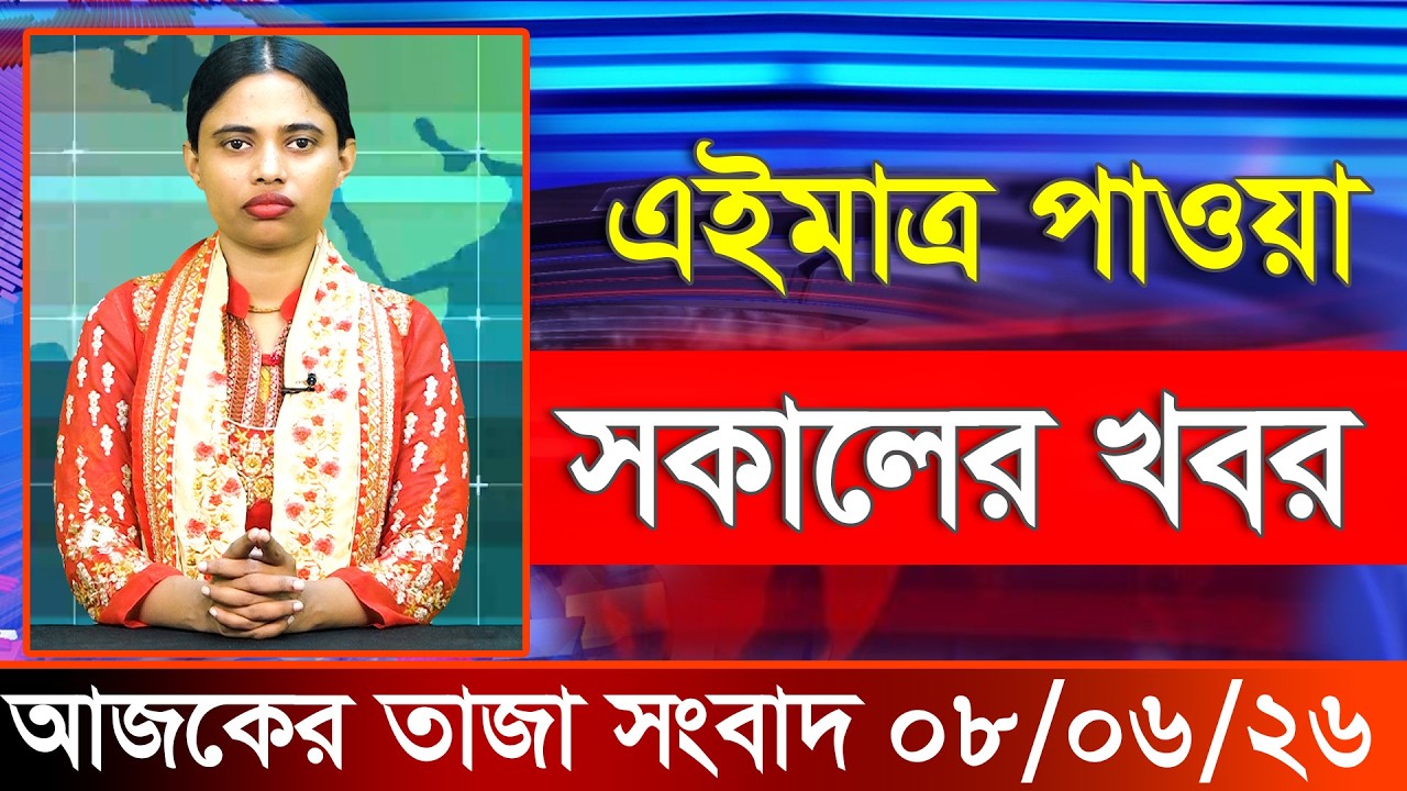 আজকের তাজা খবর ০৮ জুন ২০২৬। Ajker Bangla Khobor, 08 June 2026