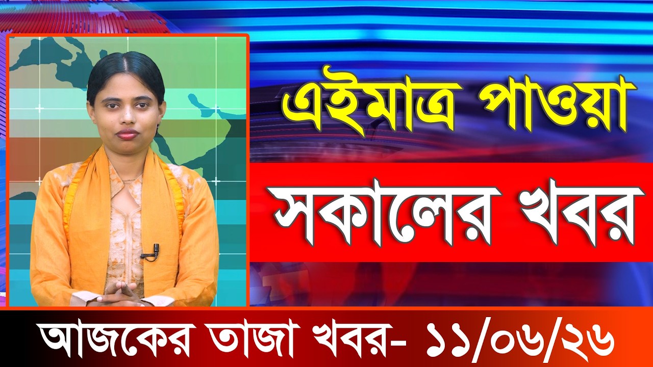 আজকের তাজা খবর ১১ জুন ২০২৬। Ajker Bangla Khobor, 11 June 2026
