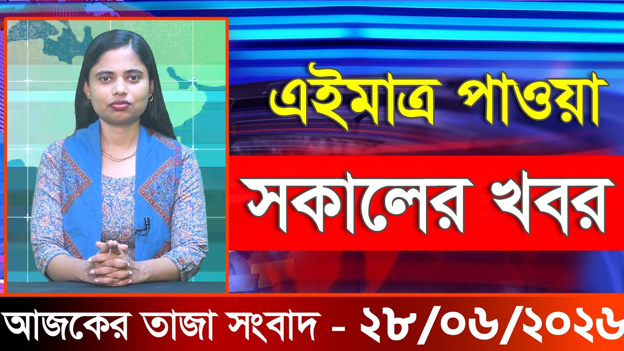 আজকের তাজা খবর ২৮ জুন ২০২৬। Ajker Bangla Khobor, 28 June 2026