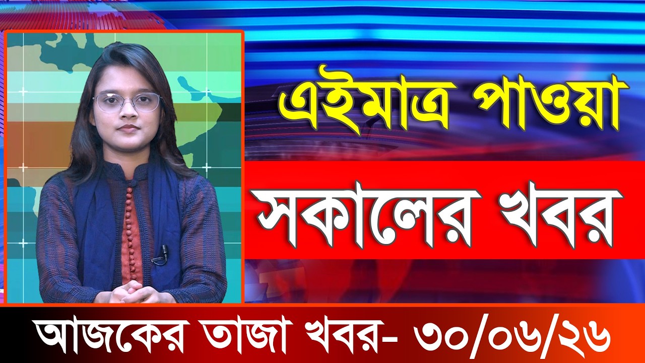 আজকের তাজা খবর ৩০ জুন ২০২৬। Ajker Bangla Khobor, 30 June 2026