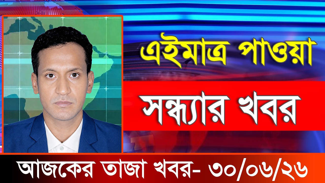 আজকের তাজা খবর ৩০ জুন ২০২৬। Ajker Bangla Khobor, 30 June 2026