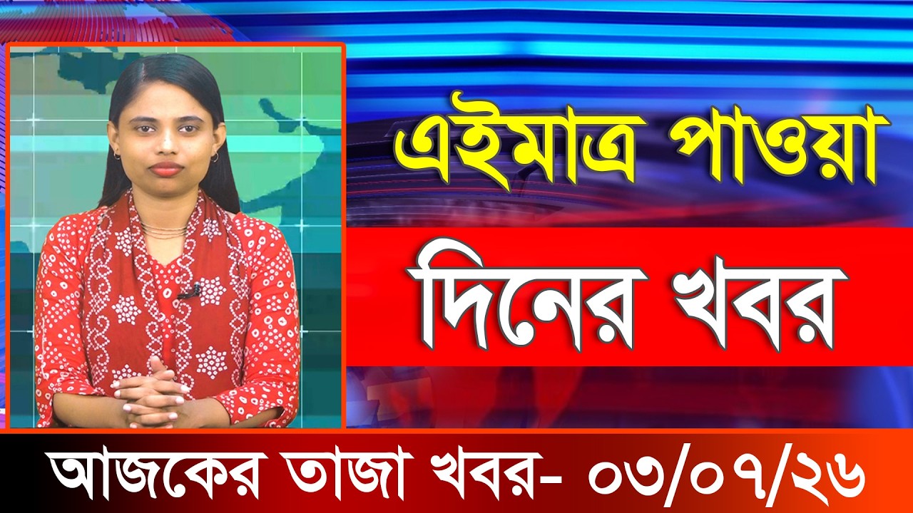 আজকের তাজা খবর ০৩ জুলাই ২০২৬। Ajker Bangla Khobor, 03 July 2026