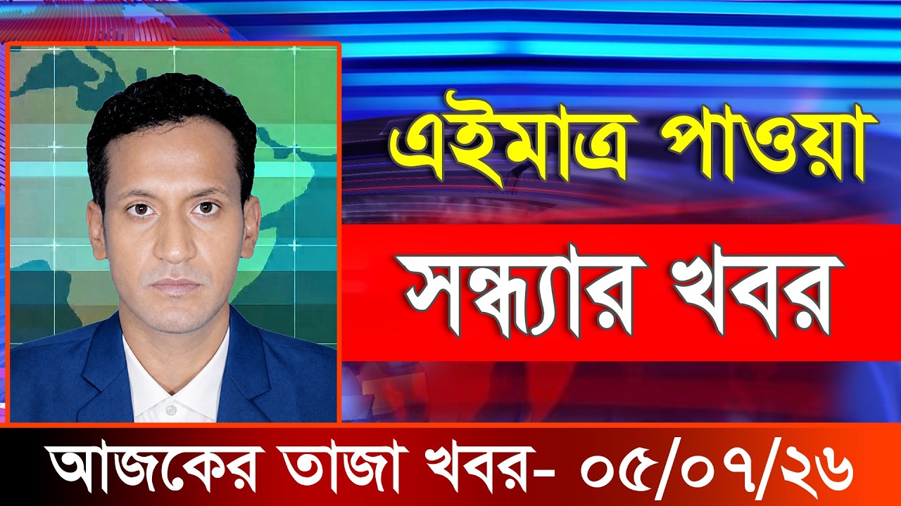 আজকের তাজা খবর ০৫ জুলাই ২০২৬। Ajker Bangla Khobor, 05 July 2026