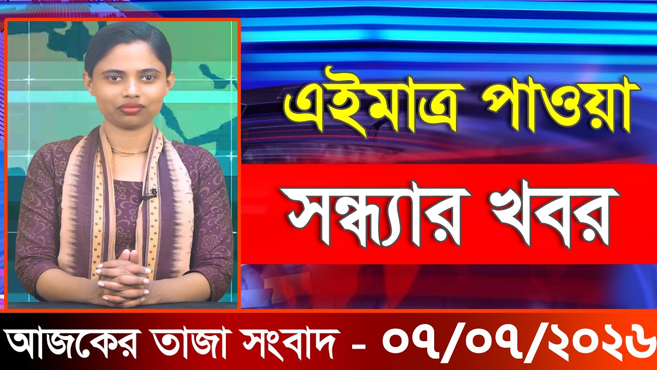 আজকের তাজা খবর ০৭ জুলাই ২০২৬। Ajker Bangla Khobor, 07 July 2026