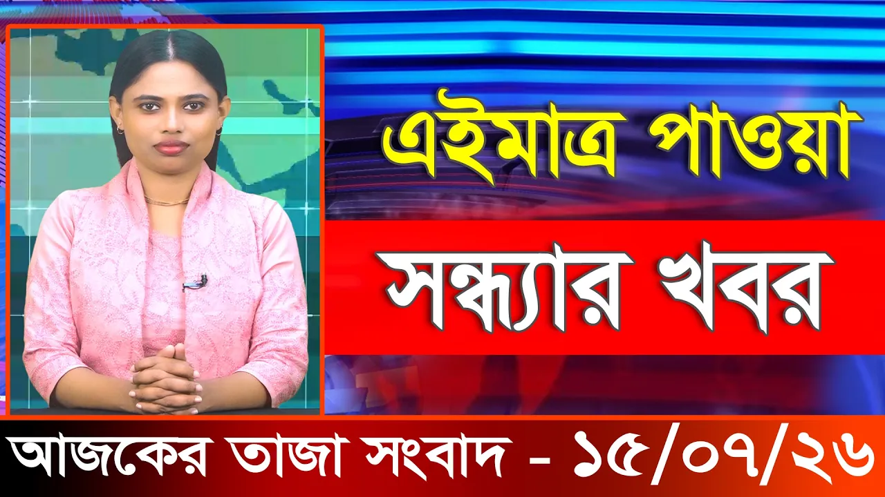 আজকের তাজা খবর ১৫ জুলাই ২০২৬। Ajker Bangla Khobor, 15 July 2026