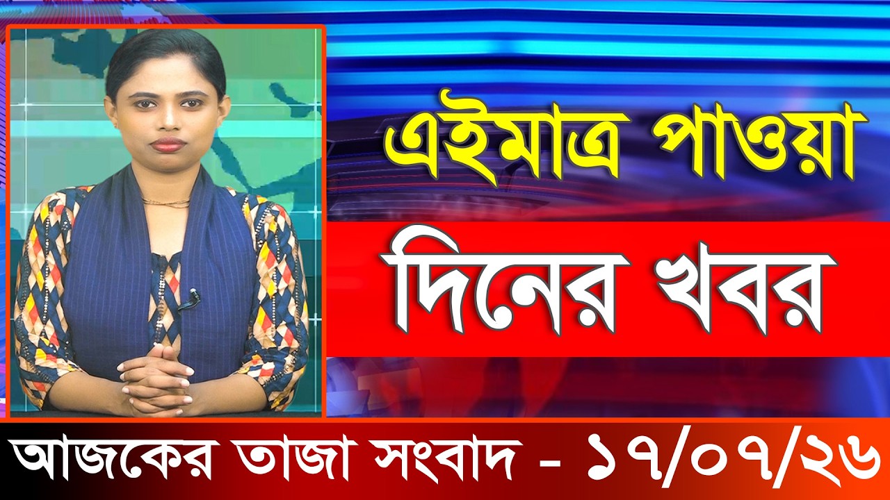 আজকের তাজা খবর ১৬ জুলাই ২০২৬। Ajker Bangla Khobor, 16 July 2026