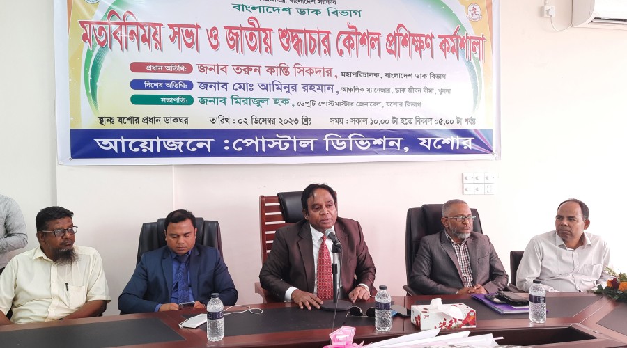 পোস্টাল ডিভিশন যশোরের মতবিনিময় সভায় বক্তৃতা করেন বাংলাদেশ ডাক বিভাগের মহাপরিচালক তরুন কান্তি সিকদার