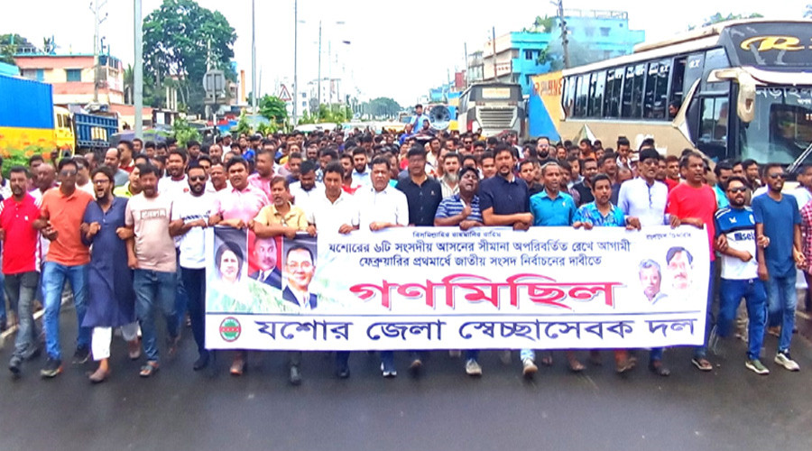 যশোরের ৬টি সংসদীয় আসনের বর্তমান সীমানা অপরিবর্তিত রেখে আগামী ফেব্রুয়ারির প্রথমার্ধে জাতীয় সংসদ নির্বাচনের দাবিতে যশোর জেলা স্বেচ্ছাসেবক দলের  উদ্যোগে গণমিছিল অনুষ্ঠিত হয়।