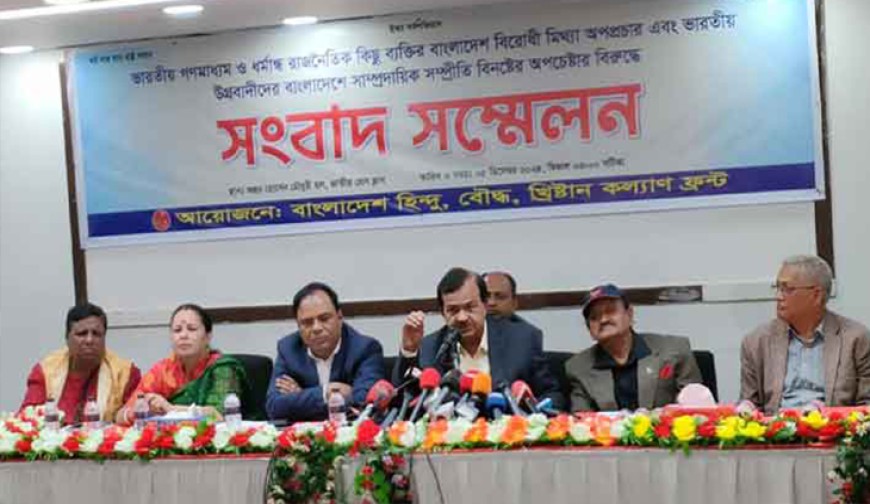 দেশে সংখ্যালঘুরা ভালো আছে, ভারত মিথ্যাচার করছে: হিন্দু বৌদ্ধ খ্রিস্টান কল্যাণ ফ্রন্ট